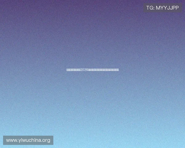 一号娱乐网页版聚焦2026世界杯足球明星表现与最佳球员评选最新资讯 一号娱乐网页版聚焦2026世界杯足球明星表现与最佳球员评选最新资讯