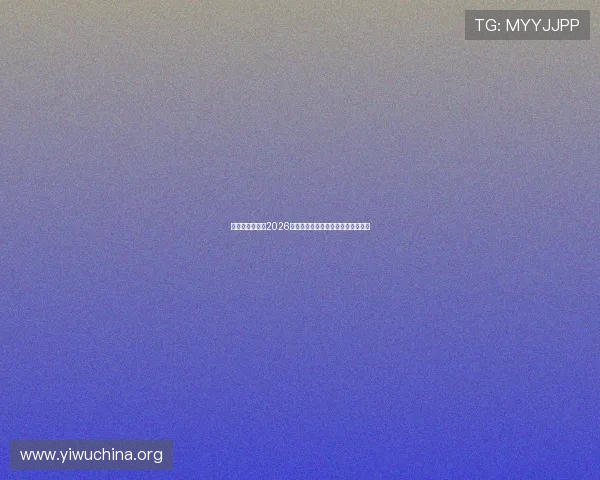 亚联娱乐网站:2026世界杯热门球队分析与晋级前景预测 亚联娱乐网站:2026世界杯热门球队分析与晋级前景预测